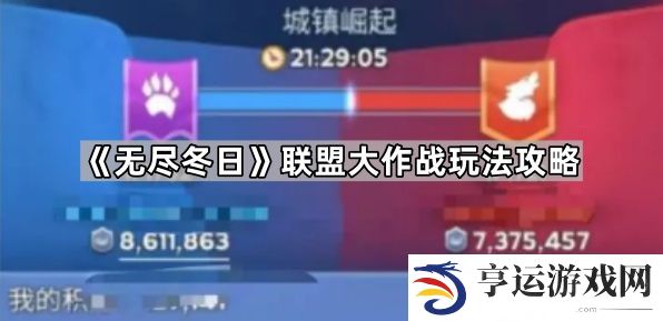 无尽冬日联盟大作战怎么玩-联盟大作战玩法攻略