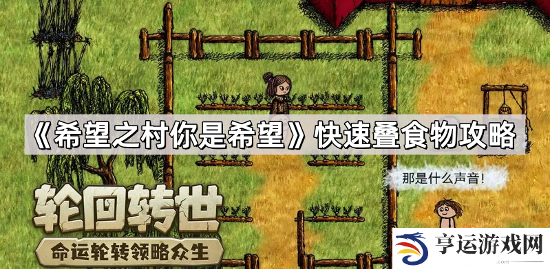 希望之村你是希望怎么快速叠食物-快速叠食物攻略
