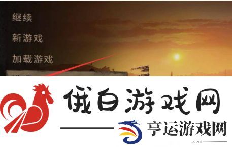 《消逝的光芒2》调画质方法