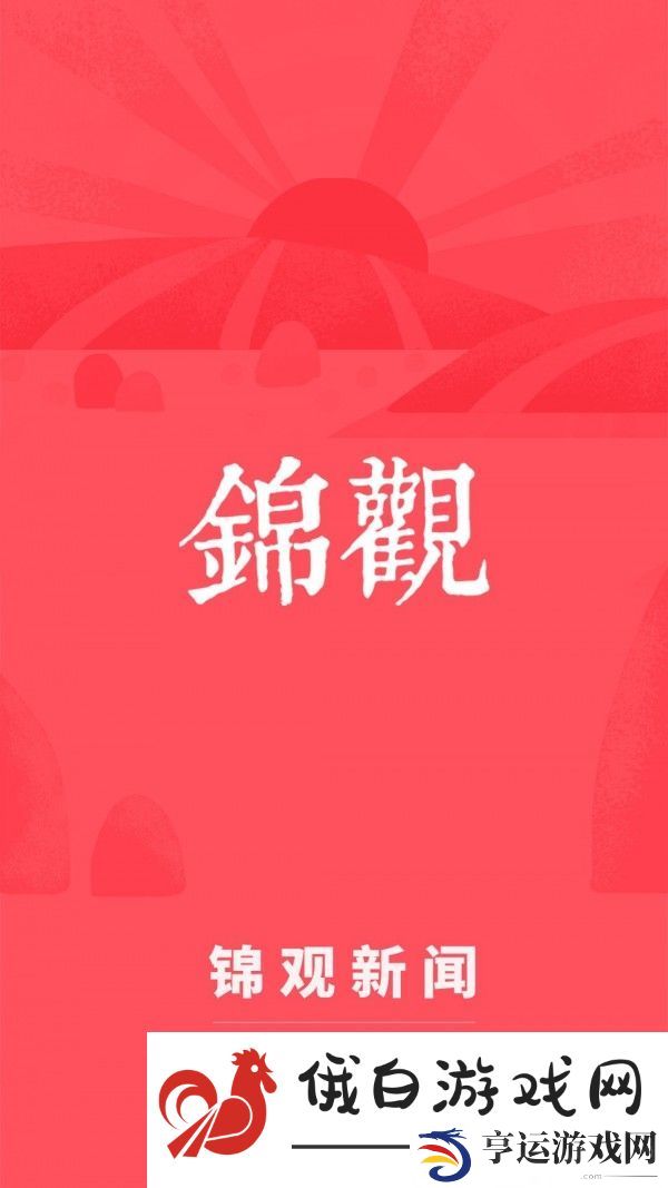 锦观新闻app下载最新版_锦观新闻安卓版下载v3.1.1