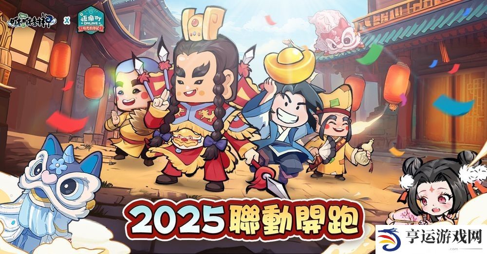 《咻咻封神》×《恒乐町 Online》合作正式展开 各路神明加入修仙行列