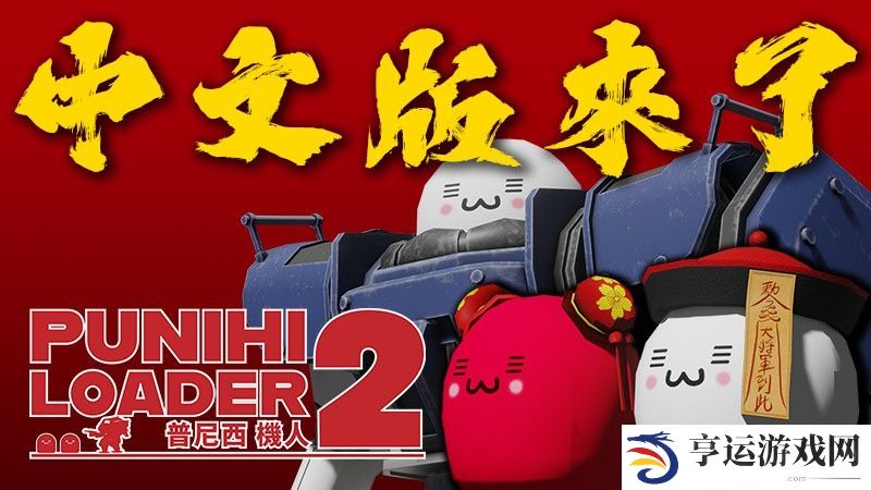 机甲动作游戏《普尼西机人2》推出中文语言 成为「普尼西」操控机甲进行战斗！