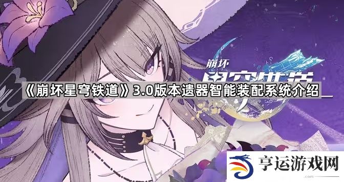 崩坏星穹铁道3.0遗器系统更新了什么-3.0版本遗器智能装配系统介绍