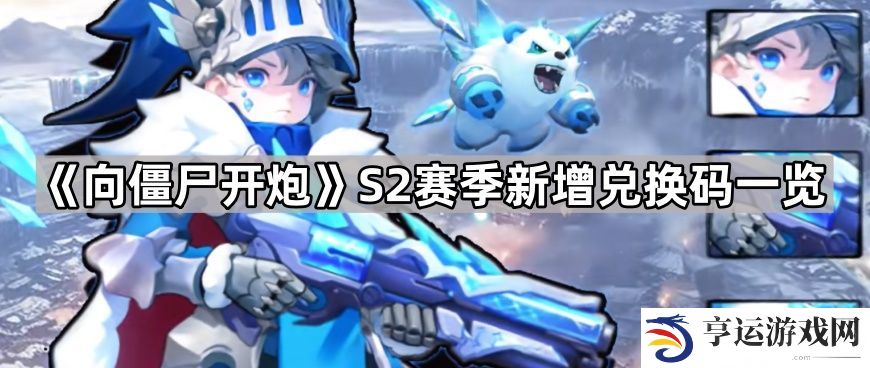 向僵尸开炮S2赛季兑换码有哪些-S2赛季新增兑换码一览