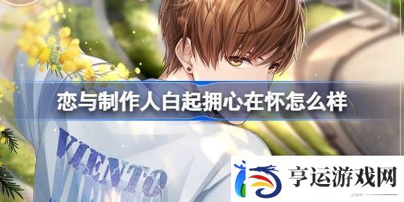 恋与制作人白起拥心在怀怎么样-白起拥心在怀SR羁绊介绍