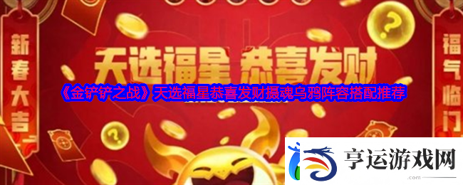 金铲铲之战天选福星恭喜发财摄魂乌鸦阵容搭配推荐