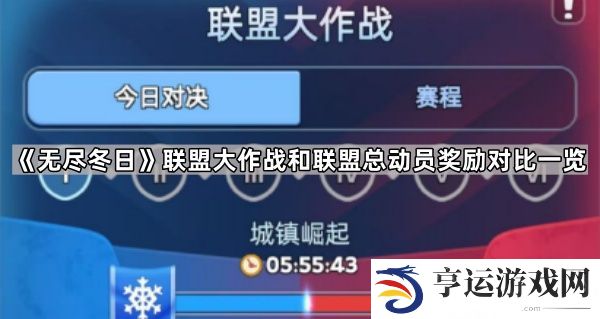 无尽冬日联盟大作战和联盟总动员哪个奖励好-联盟大作战和联盟总动员奖励对比一览