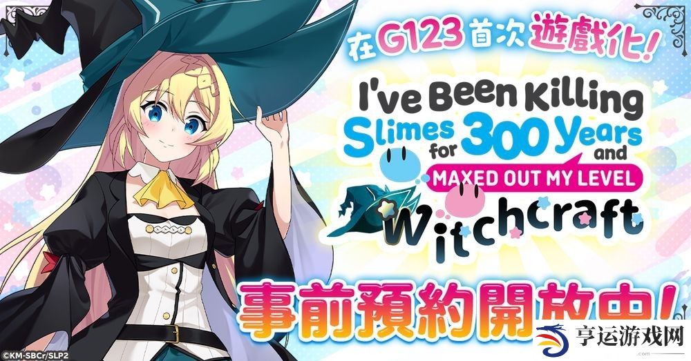 改编游戏《打了300年的史莱姆，不知不觉就练到了满级 魔女工坊》开放事前预约登录