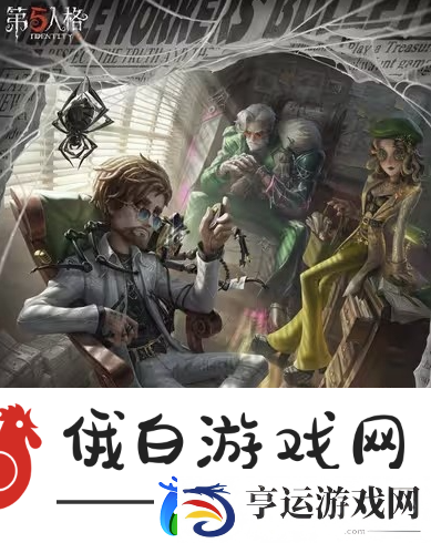 第五人格第三十六赛季精华1怎么样