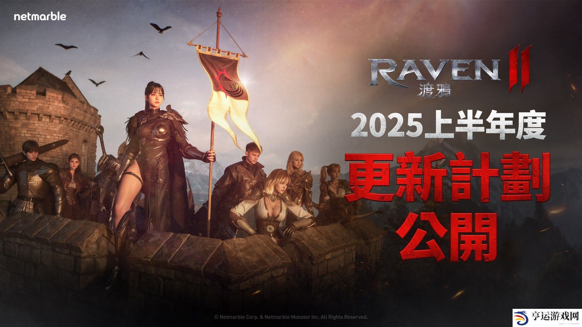 《Raven 2：渡鸦》公布2025上半年规划 将新增新职业「死亡使者」、新区域「阿勒泰亚」