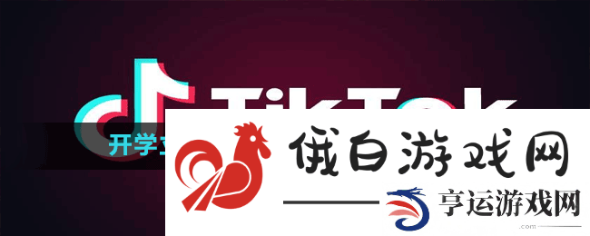 开学立个新人设是什么梗-抖音开学立个新人设梗出处含义介绍