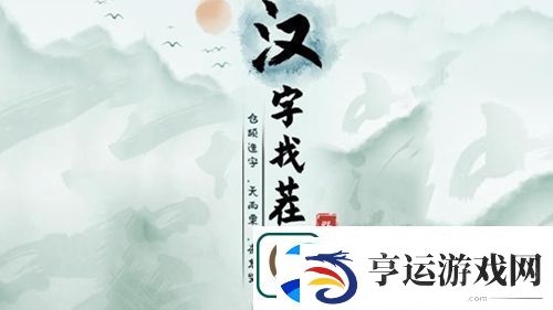 汉字找茬王断句怎么过：如何更快通过游戏关卡