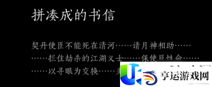 燕云十六声破碎信纸二寻找攻略