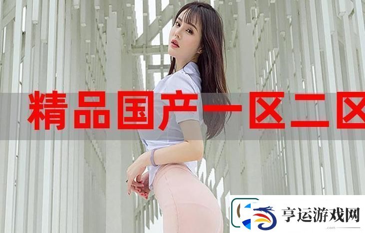 蜜桃国精产品二三三区上线-网友热议：新体验引发消费潮！