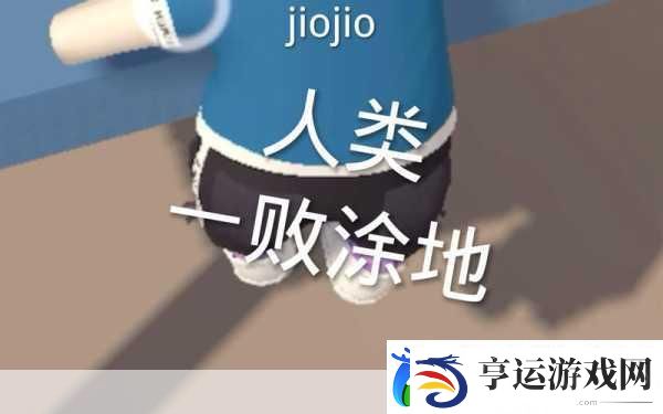 人类一败涂地-魔性闯关-免费下载开启冒险新篇章