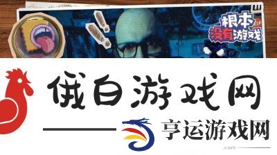 根本没有游戏攻略