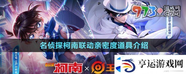 王者荣耀名侦探柯南联动亲密度道具是什么