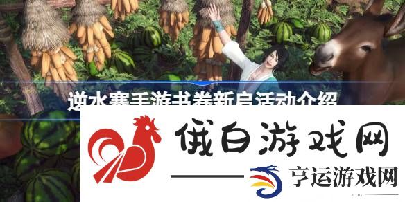 逆水寒手游书卷新启怎么玩-逆水寒手游书卷新启活动介绍 
