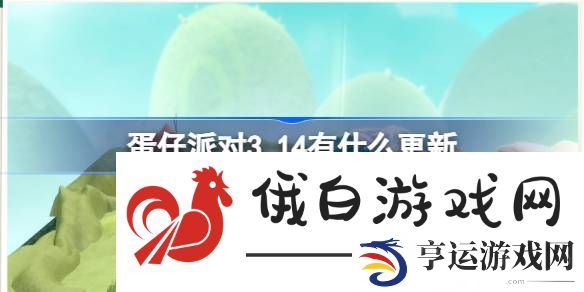 蛋仔派对3.14有什么更新-蛋仔派对3月14日更新内容介绍 