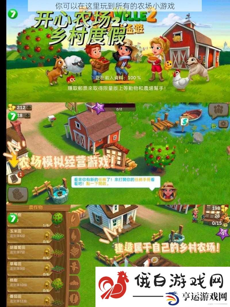 你可以在这里玩到所有的农场小游戏
