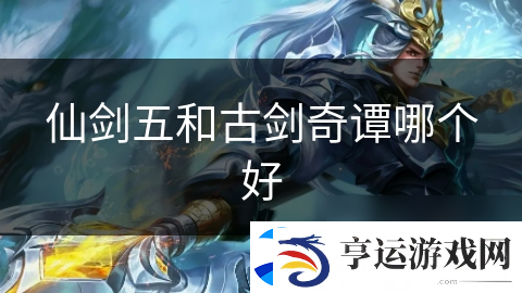 仙剑五和古剑奇谭哪个好