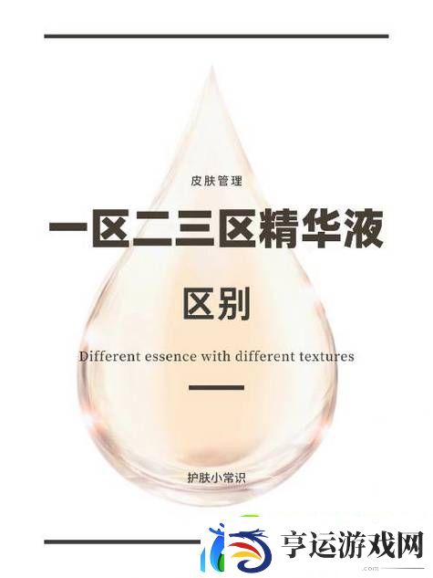 揭秘国产一区二区三区四区精华液毛的独特魅力