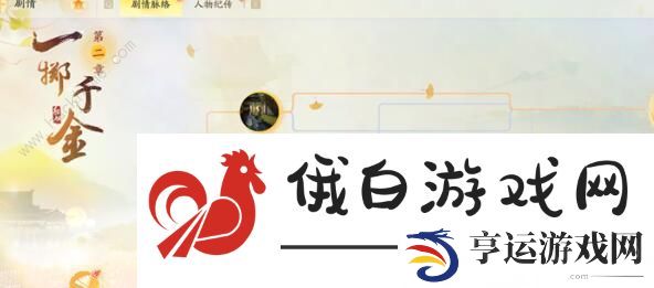 云射雕江湖纪攻略 江湖纪解锁及任务完成详解图片2