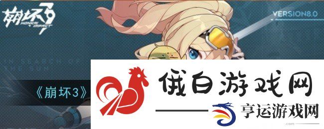 崩坏38.0版本往世乐土新增内容是什么-内容展示 