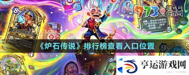 炉石传说排行榜在哪查看-排行榜查看入口位置
