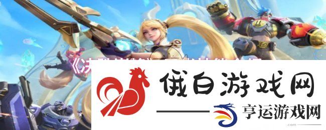 决胜巅峰巴当技能是什么-巴当技能介绍 