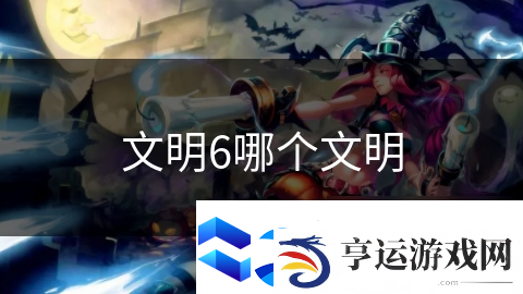 文明6哪个文明
