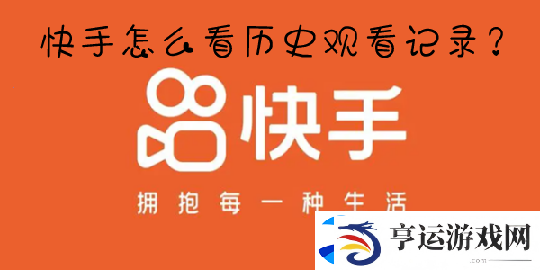 快手浏览记录在哪看-快手怎么查看历史浏览记录