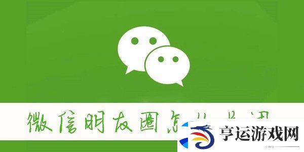 微信朋友圈怎么关闭-怎么关闭微信朋友圈