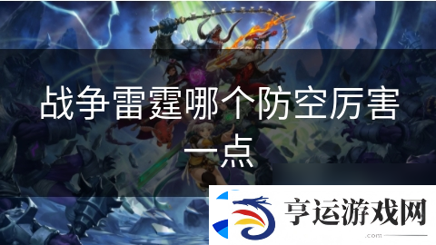 战争雷霆哪个防空厉害一点