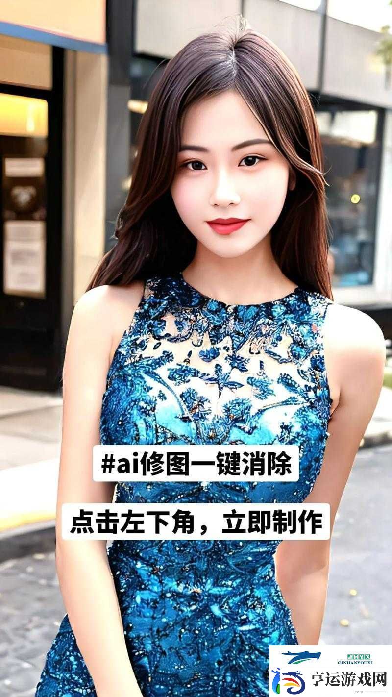 ai-一键去衣试用版-人工智能技术让图像编辑更轻松