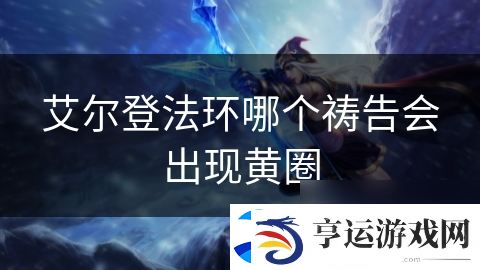 艾尔登法环哪个祷告会出现黄圈