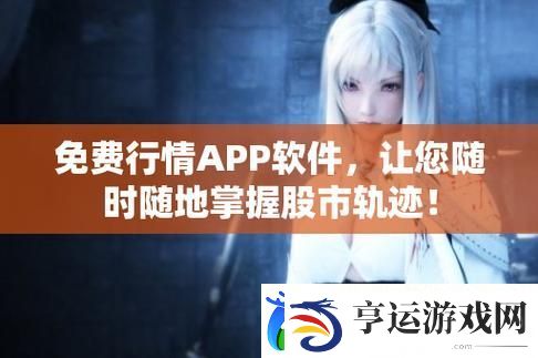 免费的行情站app入口-粉丝表示：“期待带来更多实用功能！”