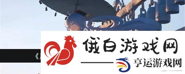 原神阿蕾奇诺特色料理怎么获取-原神阿蕾奇诺特色料理获取攻略 