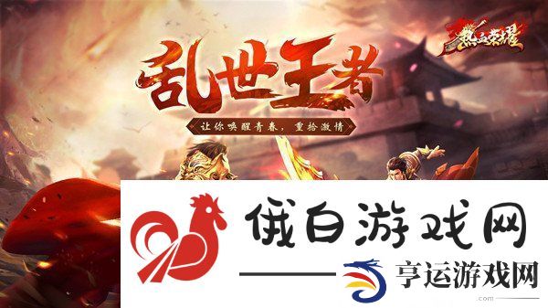 热血荣耀新手如何快速成长-新手升级指南