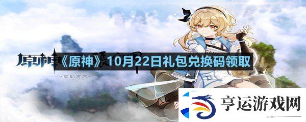 原神10月22日礼包兑换码是多少-原神10月22日礼包兑换码领取一览