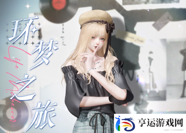 以闪亮之名环梦之旅怎么玩