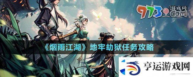 烟雨江湖地牢劫狱任务怎么做-地牢劫狱任务攻略