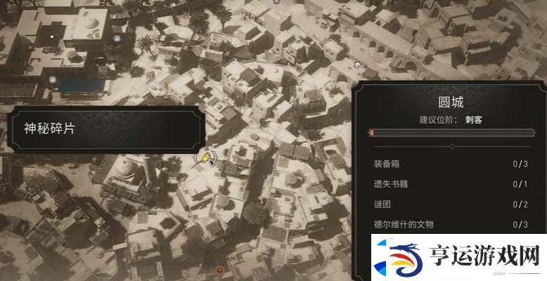 刺客信条幻景住宅区神秘碎片在哪