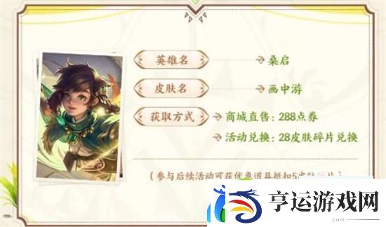 王者荣耀桑启画中游皮肤怎么获得