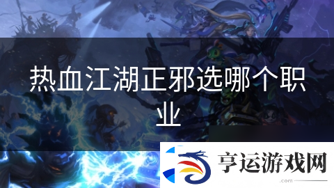 热血江湖正邪选哪个职业
