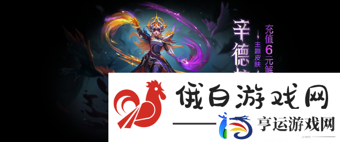 金铲铲之战辛德拉主题皮肤怎么获得
