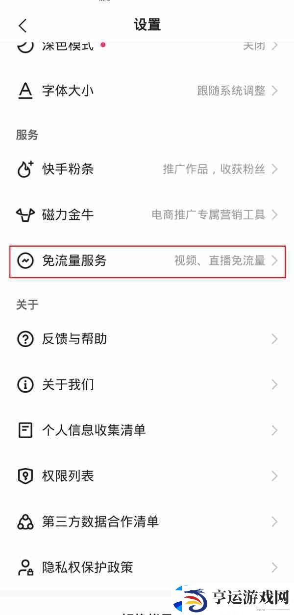 快手免流量服务如何关闭-快手取消免流量服务教程一览