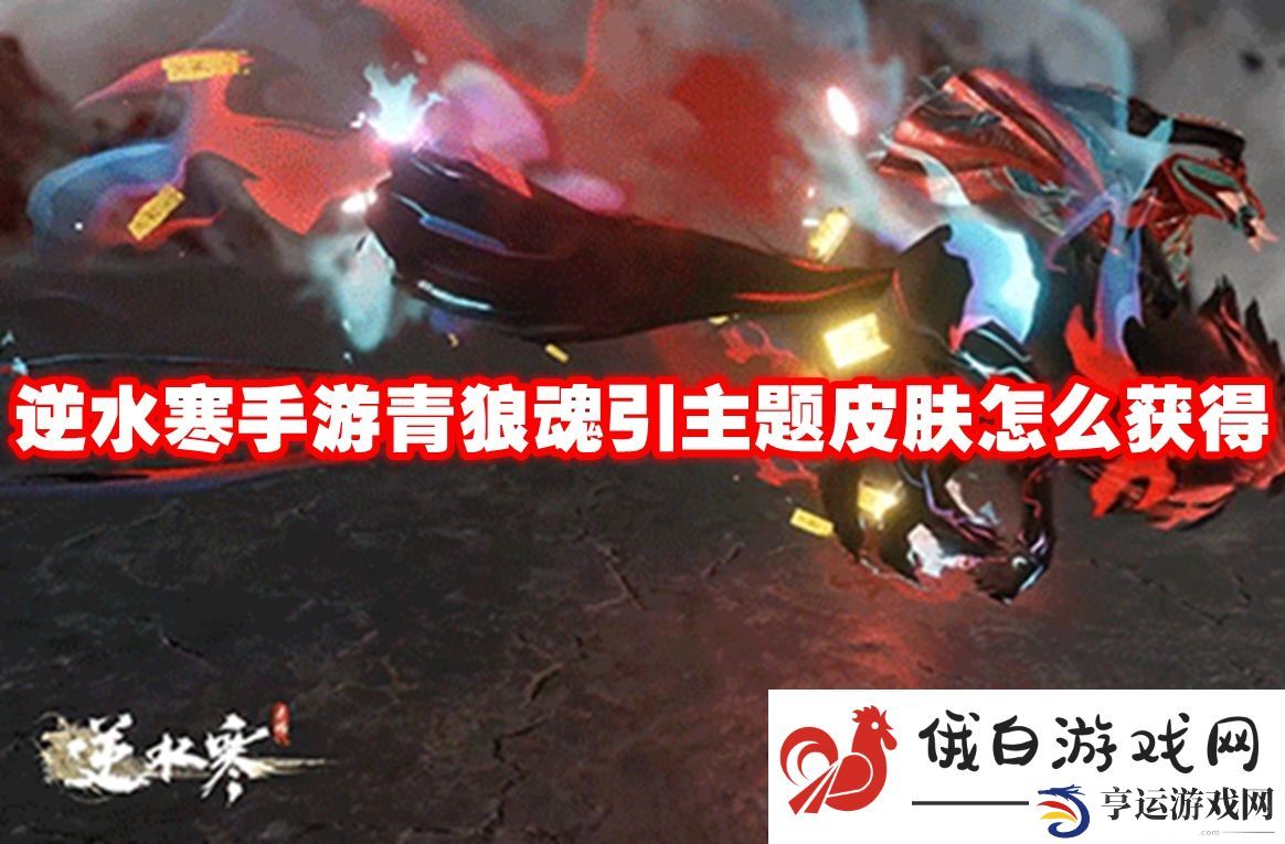 逆水寒手游青狼魂引主题皮肤怎么获得：如何完成每日任务