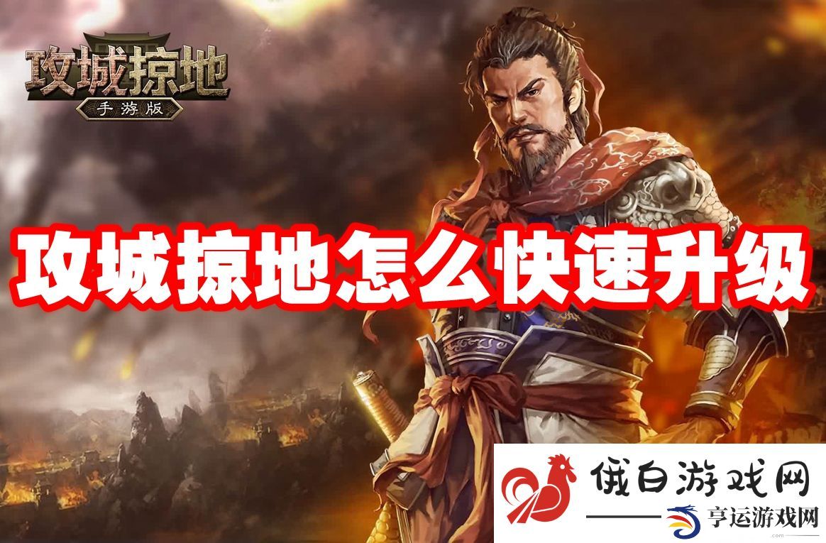攻城掠地怎么快速升级：游戏内社区的参与方式