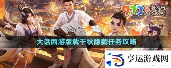大话西游载千秋隐藏任务怎么做-版载千秋隐藏任务攻略